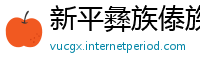 新平彝族傣族自治县betway必威官网手机版下载
